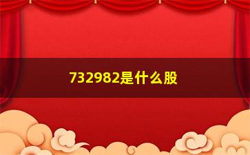 “732982是什么股票